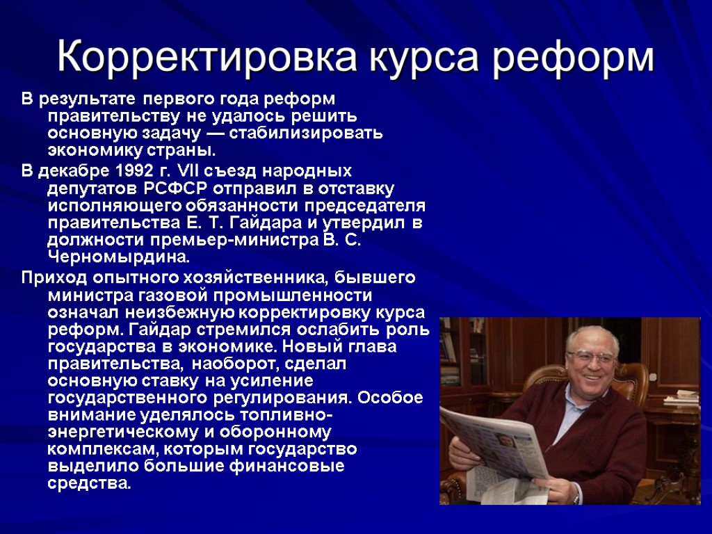 Корректировка курса реформ В результате первого года реформ правительству не удалось решить основную задачу